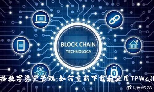 重拾数字资产管理：如何重新下载和使用TPWallet
