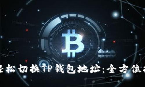 : 轻松切换TP钱包地址：全方位指南