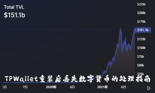 TPWallet重装后丢失数字货币的处理指南