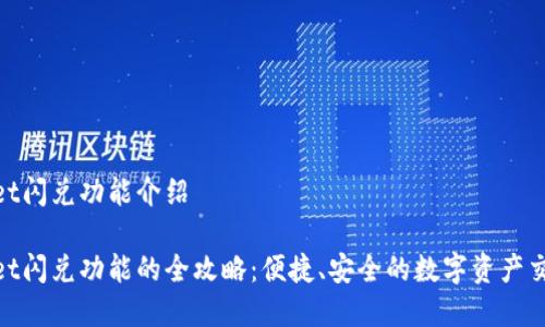 tpwallet闪兑功能介绍

tpwallet闪兑功能的全攻略：便捷、安全的数字资产交换体验