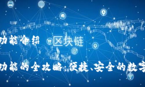 tpwallet闪兑功能介绍

tpwallet闪兑功能的全攻略：便捷、安全的数字资产交换体验