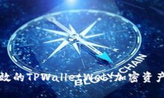 构建安全高效的TPWalletWeb：加密资产管理的未来