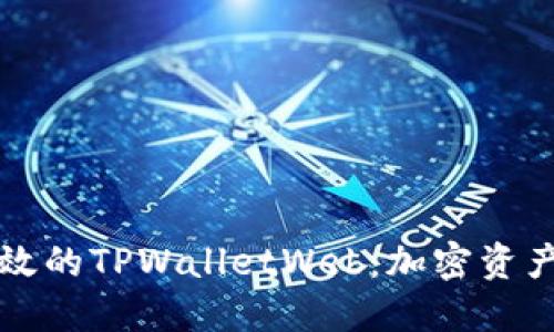 构建安全高效的TPWalletWeb：加密资产管理的未来