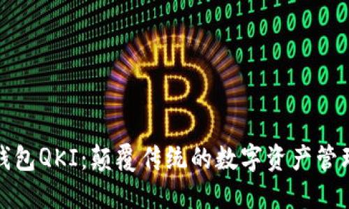 链信钱包QKI：颠覆传统的数字资产管理方式