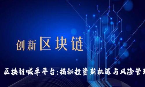 : 区块链喊单平台：揭秘投资新机遇与风险管理