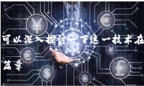 关于Bying钱包是否具备蓝牙功能的问题，我们可以深入探讨一下这一技术在数字钱包中的作用以及Bying钱包的特色功能。

### Bying钱包：探索蓝牙技术的数字支付新篇章