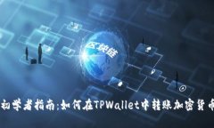 初学者指南：如何在TPWallet中转账加密货币