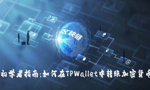 初学者指南：如何在TPWallet中转账加密货币