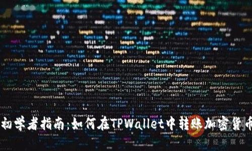 初学者指南：如何在TPWallet中转账加密货币