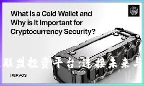 全球区块链联盟投资平台：连接未来与财富的桥梁