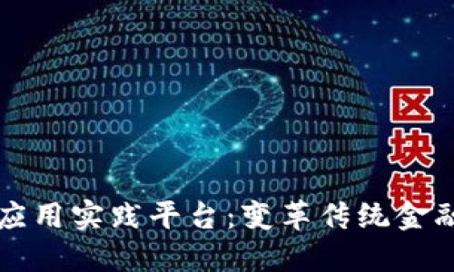区块链金融应用实践平台：变革传统金融的创新之路