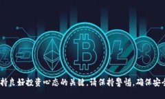 如何安全处理 TPWallet 中的垃圾代币？keywordsTPWa