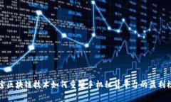 探索区块链技术如何重塑手机租赁平台的盈利模