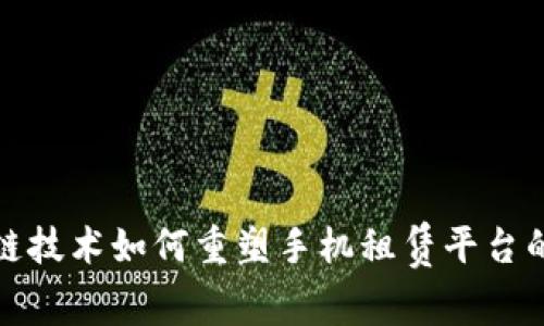 探索区块链技术如何重塑手机租赁平台的盈利模式