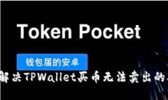如何解决TPWallet买币无法卖出的难题？