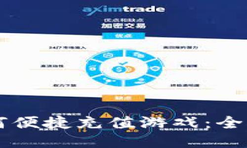 TPWallet如何便捷充值游戏：全面攻略与指南