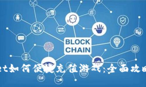 TPWallet如何便捷充值游戏：全面攻略与指南