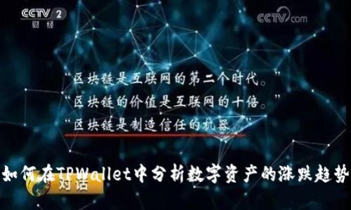 如何在TPWallet中分析数字资产的涨跌趋势