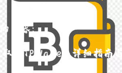 以下是您请求的内容：

如何将USDT提取到TPWallet：详细指南与常见问题解答