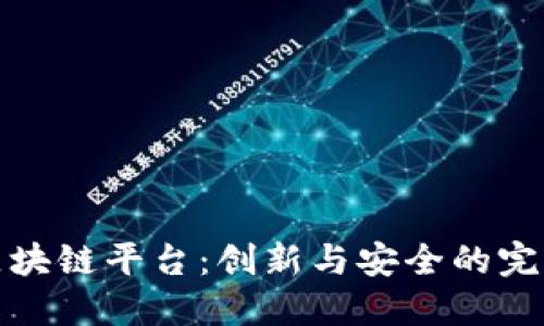 阿里区块链平台：创新与安全的完美结合