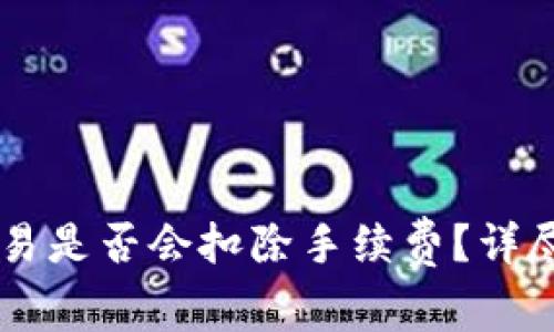 TPWallet取消交易是否会扣除手续费？详尽解析与用户指南
