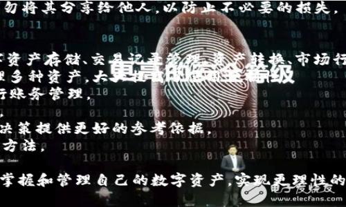 全面解析：如何有效使用 Tpwallet 进行数字资产管理

数字钱包, 区块链技术, 加密货币/guanjianci

Tpwallet 是一款专为数字资产管理而设计的钱包应用，凭借其用户友好的界面和强大功能，越来越受到用户的青睐。本文将深入探讨如何高效地使用 Tpwallet，帮助用户更好地管理自己的数字资产，包括基本操作、功能特点及常见问题的解决方案。

一、Tpwallet 的基本概述
Tpwallet 是一款支持多种加密货币的钱包，允许用户安全地存储、发送和接收数字资产。与传统在线钱包不同，Tpwallet 提供了一种更安全的解决方案，因为用户的私钥始终保留在本地，不会上传至服务器。
它支持多种区块链网络，包括 Ethereum、Binance Smart Chain 和 Polkadot 等，方便用户在不同的平台之间进行资产转移。

二、Tpwallet 的安装和设置
首先，用户需要根据自己的设备选择相应的 Tpwallet 版本进行下载。Tpwallet 支持 Android、iOS 以及桌面操作系统。在官方网站上下载安装后，用户可以按照以下步骤进行初始设置：

ol
    li打开应用，选择“创建新钱包”。/li
    li设置强密码，并记录下助记词。这是恢复钱包的唯一途径，尤其是在手机丢失或更换的情况下。/li
    li确认助记词的准确性，系统会提示用户进行验证。/li
    li完成设置后，用户就可以开始使用 Tpwallet 进行资产管理了。/li
/ol

三、如何进行资产存储与管理
在 Tpwallet 中，用户可以轻松存储和管理多种数字资产。具体操作如下：

ol
    li添加资产：在主界面上，用户可以通过“添加资产”按钮搜索所需的加密货币，并通过简单的几步将其加入到自己的钱包中。/li
    li查看资产余额：每种资产的余额都将在主界面上显示，用户可以随时查看自己的持有情况。/li
    li发送和接收资产：通过“发送”或“接收”按钮，用户可以输入对方的地址以及转账金额，完成相应的交易。这部分流程简单直观，但用户需确保输入的地址绝对正确，因为区块链交易是不可逆的。/li
/ol

四、Tpwallet 的安全性分析
安全性是用户选择数字钱包时最为关注的因素之一。Tpwallet 在安全性方面的设计十分出色：
ul
    listrong本地存储：/strong用户的私钥在用户的设备上进行本地存储，不会被上传至任何服务器，避免了黑客攻击的风险。/li
    listrong多重身份验证：/strong用户可以启用指纹识别、面部识别等多重身份验证方式，进一步提高安全性。/li
    listrong助记词备份：/strong助记词是恢复钱包的重要凭证，用户需要妥善保管，不应向他人泄露。一旦丢失，资金将无法找回。/li
/ul

五、常见问题解答

h41. Tpwallet 如何确保用户资产的安全性？/h4
安全性是用户在选择数字钱包时最为关心的问题之一，尤其是在面对日益猖獗的网络攻击和黑客盗窃时，确保用户资产安全显得尤为重要。Tpwallet 作为一款以用户安全为核心的数字钱包，提供了多种安全防护措施。
首先，Tpwallet 采用了私钥本地存储的方式，意味着用户的私钥并不会存储在 Tpwallet 的服务器上，这样一来，就算钱包的服务器遭到攻击，用户的资产依然能够得到保障。私钥始终保留在用户的掌握之中，提高了资产的安全性。
其次，用户可以启用多重身份验证，包括指纹识别和面部识别等防护手段。这些功能不仅能够有效防止非授权用户访问钱包，甚至在某些情况下，还能通过实时验证有效降低盗窃风险。
同时，Tpwallet 还提供了助记词备份功能。用户在创建钱包时，会生成一组独特的助记词，这只是用户恢复钱包的唯一途径。用户应该将助记词妥善存储，比如写在纸上并保存在安全的地方，确保不被遗失。
最后，Tpwallet 会定期发布安全更新，及时修补漏洞，以防止潜在的安全威胁。用户应保持应用的最新版本，以确保能够享受到最新的安全性提升。通过这一系列的安全措施，Tpwallet 努力为用户提供一个安全可靠的数字资产管理环境。

h42. 我该如何从 Tpwallet 转账到其他钱包？/h4
在使用 Tpwallet 转账到其他钱包时，用户需要遵循几个简单的步骤以确保交易顺利进行。首先，用户必须确认接收方钱包地址的准确性，这是转账过程中的关键一环，因为加密货币在区块链网络上是不可逆的，一旦发送到错误的地址，用户将无法找回这些资产。
具体操作步骤如下：
ol
    li打开 Tpwallet 应用，选择主界面上的“发送”按钮。/li
    li输入接收方的地址。如果对此地址不太了解，建议通过 QR 码扫描功能直接读取，以避免手动输入错误导致的资产损失。/li
    li输入要发送的金额，并确认发送费用。每笔转账都会产生一定的网络费用，这一点需提前考虑。/li
    li确认所有信息无误后，输入钱包密码或使用生物识别技术进行验证。/li
    li完成后，用户会收到交易确认信息，这时，转账将会被提交到区块链网络，待确认后资产将会转入接收方的钱包中。/li
/ol
需要注意的是，网络拥堵时，转账确认时间可能会有所延迟，因此用户应耐心等待。在转账过程中，如果出现任何异常问题，用户可以通过 Tpwallet 客服或者社区寻求帮助，以确保资金安全。

h43. 如何找回丢失的 Tpwallet 资产？/h4
丢失 Tpwallet 中的资产可能会给用户带来极大的焦虑，然而，只要在创建钱包时妥善保存助记词和密码，用户一般能够成功找回资产。首先，我们需要明确，一旦钱包被删除或丢失，钱包内的资产并没有消失，而是依然存储在区块链上，只有通过私钥或助记词才能进行恢复。
若用户遗忘了密码，可以通过助记词尝试恢复。具体操作如下：
ol
    li重新下载 Tpwallet 应用。/li
    li在应用主界面选择“导入钱包”。/li
    li输入助记词，系统将自动识别并恢复相应的资产。/li
    li设置新密码以确保安全。/li
/ol
如果用户丢失了助记词，找回资产的可能性会极大降低。因此，在使用数字钱包时，用户需十分重视助记词的保管，切勿将其分享给他人，以防止不必要的损失。

h44. Tpwallet 支持哪些主要功能？/h4
Tpwallet 不仅是一款基本的钱包工具，还提供了丰富的功能，以满足不同用户的需求。主要功能包括但不限于：数字资产存储、交易记录管理、资产转换、市场行情查询等。
首先，在数字资产存储方面，Tpwallet 支持多种主流加密货币，如 BTC、ETH、BNB 等，用户可以在同一个应用中管理多种资产，大大提高了使用便利性。
其次，用户可以随时随地查看交易记录，通过清晰的界面，了解每笔交易的详细信息，包括时间、金额和状态，方便进行账务管理。
此外，Tpwallet 还提供资产转换功能，用户可以在不同的数字资产之间进行便捷的转换，合理配置自己的资产组合。
最后，用户可以通过 Tpwallet 查询市场行情，获取加密货币的实时价格、涨跌幅和市场热度等信息，为自己的投资决策提供更好的参考依据。
以上这些功能，让 Tpwallet 成为数字资产管理的得力助手，无论是新手用户还是老用户都能找到适合自己的使用方法。

总结而言，Tpwallet 是一款功能强大且易于使用的数字资产管理工具。通过合理设置和科学使用，用户可以更好地掌握和管理自己的数字资产，实现更理性的投资决策。