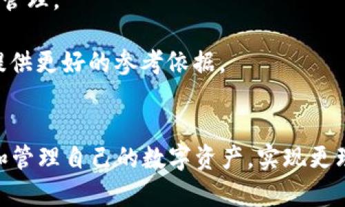 全面解析：如何有效使用 Tpwallet 进行数字资产管理

数字钱包, 区块链技术, 加密货币/guanjianci

Tpwallet 是一款专为数字资产管理而设计的钱包应用，凭借其用户友好的界面和强大功能，越来越受到用户的青睐。本文将深入探讨如何高效地使用 Tpwallet，帮助用户更好地管理自己的数字资产，包括基本操作、功能特点及常见问题的解决方案。

一、Tpwallet 的基本概述
Tpwallet 是一款支持多种加密货币的钱包，允许用户安全地存储、发送和接收数字资产。与传统在线钱包不同，Tpwallet 提供了一种更安全的解决方案，因为用户的私钥始终保留在本地，不会上传至服务器。
它支持多种区块链网络，包括 Ethereum、Binance Smart Chain 和 Polkadot 等，方便用户在不同的平台之间进行资产转移。

二、Tpwallet 的安装和设置
首先，用户需要根据自己的设备选择相应的 Tpwallet 版本进行下载。Tpwallet 支持 Android、iOS 以及桌面操作系统。在官方网站上下载安装后，用户可以按照以下步骤进行初始设置：

ol
    li打开应用，选择“创建新钱包”。/li
    li设置强密码，并记录下助记词。这是恢复钱包的唯一途径，尤其是在手机丢失或更换的情况下。/li
    li确认助记词的准确性，系统会提示用户进行验证。/li
    li完成设置后，用户就可以开始使用 Tpwallet 进行资产管理了。/li
/ol

三、如何进行资产存储与管理
在 Tpwallet 中，用户可以轻松存储和管理多种数字资产。具体操作如下：

ol
    li添加资产：在主界面上，用户可以通过“添加资产”按钮搜索所需的加密货币，并通过简单的几步将其加入到自己的钱包中。/li
    li查看资产余额：每种资产的余额都将在主界面上显示，用户可以随时查看自己的持有情况。/li
    li发送和接收资产：通过“发送”或“接收”按钮，用户可以输入对方的地址以及转账金额，完成相应的交易。这部分流程简单直观，但用户需确保输入的地址绝对正确，因为区块链交易是不可逆的。/li
/ol

四、Tpwallet 的安全性分析
安全性是用户选择数字钱包时最为关注的因素之一。Tpwallet 在安全性方面的设计十分出色：
ul
    listrong本地存储：/strong用户的私钥在用户的设备上进行本地存储，不会被上传至任何服务器，避免了黑客攻击的风险。/li
    listrong多重身份验证：/strong用户可以启用指纹识别、面部识别等多重身份验证方式，进一步提高安全性。/li
    listrong助记词备份：/strong助记词是恢复钱包的重要凭证，用户需要妥善保管，不应向他人泄露。一旦丢失，资金将无法找回。/li
/ul

五、常见问题解答

h41. Tpwallet 如何确保用户资产的安全性？/h4
安全性是用户在选择数字钱包时最为关心的问题之一，尤其是在面对日益猖獗的网络攻击和黑客盗窃时，确保用户资产安全显得尤为重要。Tpwallet 作为一款以用户安全为核心的数字钱包，提供了多种安全防护措施。
首先，Tpwallet 采用了私钥本地存储的方式，意味着用户的私钥并不会存储在 Tpwallet 的服务器上，这样一来，就算钱包的服务器遭到攻击，用户的资产依然能够得到保障。私钥始终保留在用户的掌握之中，提高了资产的安全性。
其次，用户可以启用多重身份验证，包括指纹识别和面部识别等防护手段。这些功能不仅能够有效防止非授权用户访问钱包，甚至在某些情况下，还能通过实时验证有效降低盗窃风险。
同时，Tpwallet 还提供了助记词备份功能。用户在创建钱包时，会生成一组独特的助记词，这只是用户恢复钱包的唯一途径。用户应该将助记词妥善存储，比如写在纸上并保存在安全的地方，确保不被遗失。
最后，Tpwallet 会定期发布安全更新，及时修补漏洞，以防止潜在的安全威胁。用户应保持应用的最新版本，以确保能够享受到最新的安全性提升。通过这一系列的安全措施，Tpwallet 努力为用户提供一个安全可靠的数字资产管理环境。

h42. 我该如何从 Tpwallet 转账到其他钱包？/h4
在使用 Tpwallet 转账到其他钱包时，用户需要遵循几个简单的步骤以确保交易顺利进行。首先，用户必须确认接收方钱包地址的准确性，这是转账过程中的关键一环，因为加密货币在区块链网络上是不可逆的，一旦发送到错误的地址，用户将无法找回这些资产。
具体操作步骤如下：
ol
    li打开 Tpwallet 应用，选择主界面上的“发送”按钮。/li
    li输入接收方的地址。如果对此地址不太了解，建议通过 QR 码扫描功能直接读取，以避免手动输入错误导致的资产损失。/li
    li输入要发送的金额，并确认发送费用。每笔转账都会产生一定的网络费用，这一点需提前考虑。/li
    li确认所有信息无误后，输入钱包密码或使用生物识别技术进行验证。/li
    li完成后，用户会收到交易确认信息，这时，转账将会被提交到区块链网络，待确认后资产将会转入接收方的钱包中。/li
/ol
需要注意的是，网络拥堵时，转账确认时间可能会有所延迟，因此用户应耐心等待。在转账过程中，如果出现任何异常问题，用户可以通过 Tpwallet 客服或者社区寻求帮助，以确保资金安全。

h43. 如何找回丢失的 Tpwallet 资产？/h4
丢失 Tpwallet 中的资产可能会给用户带来极大的焦虑，然而，只要在创建钱包时妥善保存助记词和密码，用户一般能够成功找回资产。首先，我们需要明确，一旦钱包被删除或丢失，钱包内的资产并没有消失，而是依然存储在区块链上，只有通过私钥或助记词才能进行恢复。
若用户遗忘了密码，可以通过助记词尝试恢复。具体操作如下：
ol
    li重新下载 Tpwallet 应用。/li
    li在应用主界面选择“导入钱包”。/li
    li输入助记词，系统将自动识别并恢复相应的资产。/li
    li设置新密码以确保安全。/li
/ol
如果用户丢失了助记词，找回资产的可能性会极大降低。因此，在使用数字钱包时，用户需十分重视助记词的保管，切勿将其分享给他人，以防止不必要的损失。

h44. Tpwallet 支持哪些主要功能？/h4
Tpwallet 不仅是一款基本的钱包工具，还提供了丰富的功能，以满足不同用户的需求。主要功能包括但不限于：数字资产存储、交易记录管理、资产转换、市场行情查询等。
首先，在数字资产存储方面，Tpwallet 支持多种主流加密货币，如 BTC、ETH、BNB 等，用户可以在同一个应用中管理多种资产，大大提高了使用便利性。
其次，用户可以随时随地查看交易记录，通过清晰的界面，了解每笔交易的详细信息，包括时间、金额和状态，方便进行账务管理。
此外，Tpwallet 还提供资产转换功能，用户可以在不同的数字资产之间进行便捷的转换，合理配置自己的资产组合。
最后，用户可以通过 Tpwallet 查询市场行情，获取加密货币的实时价格、涨跌幅和市场热度等信息，为自己的投资决策提供更好的参考依据。
以上这些功能，让 Tpwallet 成为数字资产管理的得力助手，无论是新手用户还是老用户都能找到适合自己的使用方法。

总结而言，Tpwallet 是一款功能强大且易于使用的数字资产管理工具。通过合理设置和科学使用，用户可以更好地掌握和管理自己的数字资产，实现更理性的投资决策。