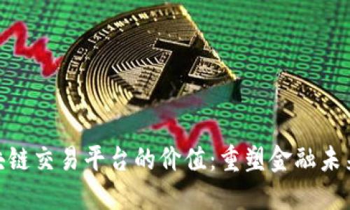 探索区块链交易平台的价值：重塑金融未来的关键