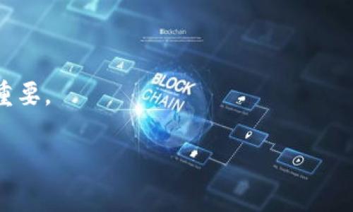 助记词是区块链钱包非常重要的安全功能，它用于恢复钱包和确保用户的资产安全。在使用 TPWallet 时，输入助记词的步骤如下：

什么是助记词？
助记词是一组由随机单词组成的序列，它们通常用于帮助用户方便地记住加密货币钱包的私钥。这组单词一般由12个、15个、18个、21个或24个单词组成，每个单词都是从一组定义好的单词库中选出的。通过助记词，用户可以在选择的任何设备上恢复自己的钱包，从而访问到钱包中的资产。

如何获取 TPWallet 的助记词？
在创建 TPWallet 钱包时，系统会自动生成一组助记词。一旦生成，你会被提示将这组助记词安全地记录下来。绝对不要将助记词分享给其他人或存储在不安全的地方，因为任何拥有助记词的人都可以访问你的钱包和资产。

助记词的使用
在 TPWallet 中，你会在首次创建钱包时设置助记词。如果你需要恢复钱包或在新设备上使用钱包，你将需要输入这组助记词。在应用界面中，通常会有一个“导入钱包”或“恢复钱包”的选项，点击此选项后，按照提示输入对应的助记词。

输入助记词的步骤
ol
    li打开TPWallet应用。/li
    li选择“导入钱包”选项。/li
    li选择“使用助记词恢复钱包”选项。/li
    li在弹出的输入框中，按顺序输入你保存的助记词，每个单词之间用空格分隔。/li
    li确认后，点击“恢复”或“导入”按钮。/li
/ol

助记词安全提示
以安全为重中之重，记录助记词时请注意以下事项：
ul
    li避免将助记词保存在在线云存储中，推荐写在纸上并存放在安全的位置。/li
    li不要分享助记词，任何人得到助记词都有可能访问你的资产。/li
    li定期检查钱包的安全性，保持应用更新。/li
/ul

总结来说，助记词是确保你在 TPWallet 中资产安全的重要工具。无论是创建新钱包还是恢复现有钱包，合理使用助记词都至关重要。

如果有其他问题或需要更具体的指导，欢迎随时询问！