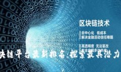 2023年区块链平台最新排名：探索最具潜力的数字