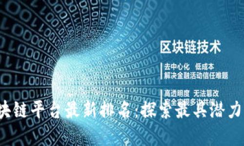 2023年区块链平台最新排名：探索最具潜力的数字未来
