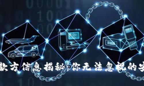 : TPWallet收款方信息揭秘：你无法忽视的安全和隐私问题