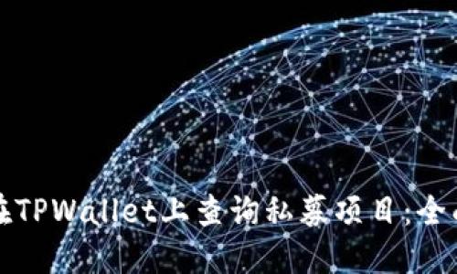 如何在TPWallet上查询私募项目：全面指南