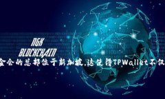 TPWallet是一个数字资产钱包，通常与去中心化金融