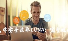 如何在TP钱包中安全收取LUNA: 完整攻略与应用体验