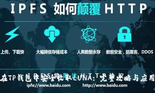 如何在TP钱包中安全收取LUNA: 完整攻略与应用体验