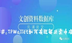 ### TPWallet如何有效解决卖币难题？