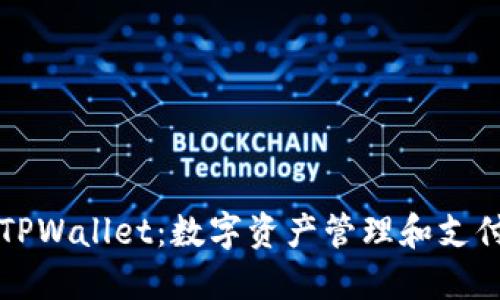   手机TPWallet：数字资产管理和支付的未来