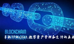   手机TPWallet：数字资产管理和支付的未来