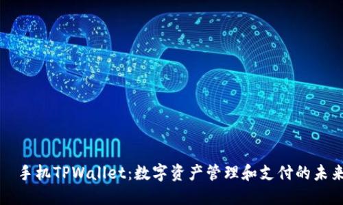   手机TPWallet：数字资产管理和支付的未来