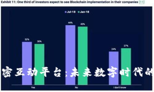区块链加密互动平台：未来数字时代的核心力量