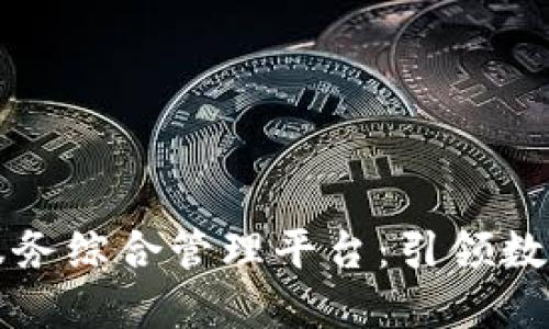 区块链技术服务综合管理平台：引领数字经济新时代