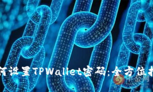 如何设置TPWallet密码：全方位指南