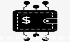  секунд  探索区块链云平台的未来：当前市场