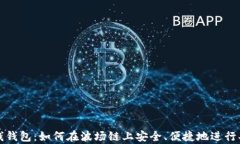 tp钱钱包：如何在波场链上安全、便捷地进行买卖