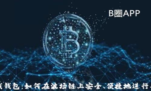 
tp钱钱包：如何在波场链上安全、便捷地进行买卖