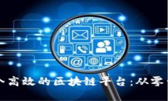 如何搭建一个高效的区块链平台：从零开始的全