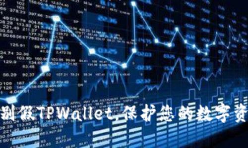 如何辨别假TPWallet，保护您的数字资产安全