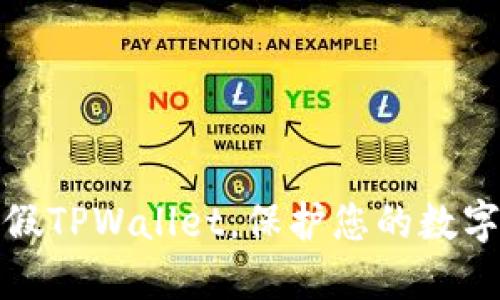 如何辨别假TPWallet，保护您的数字资产安全