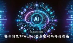 轻松修改TPWallet登录密码的终极指南